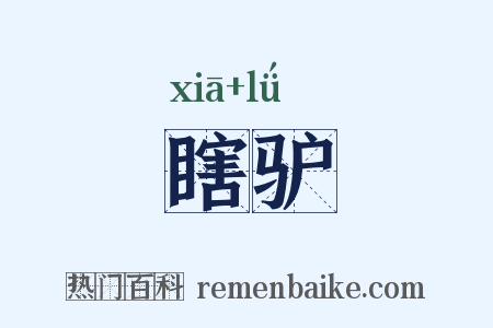 瞎驴是什么意思的图片